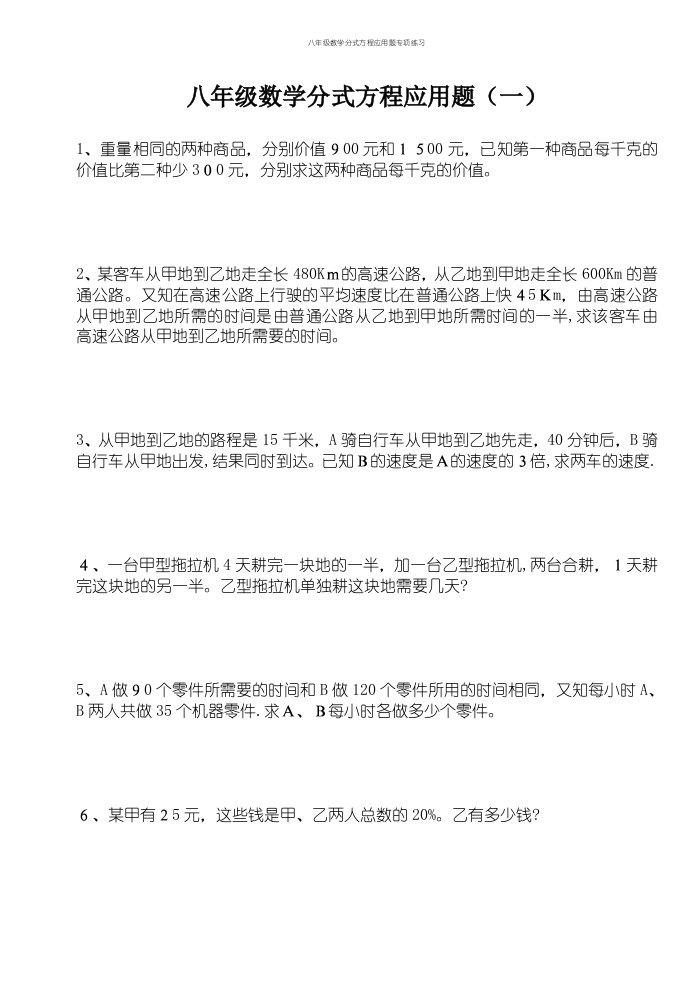 八年级数学分式方程应用题专项练习