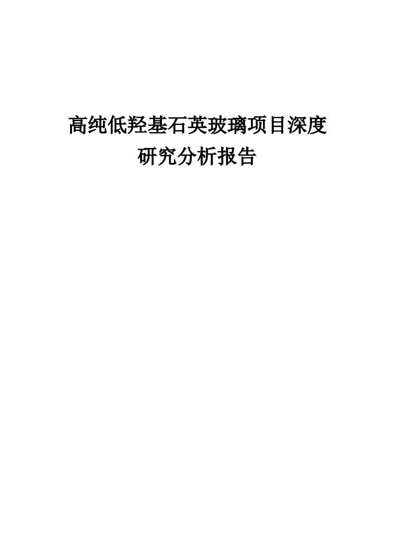 2024年高纯低羟基石英玻璃项目深度研究分析报告