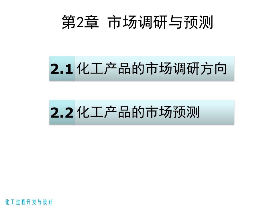 化工过程开发与设计第2章市场调研与预测精选课件