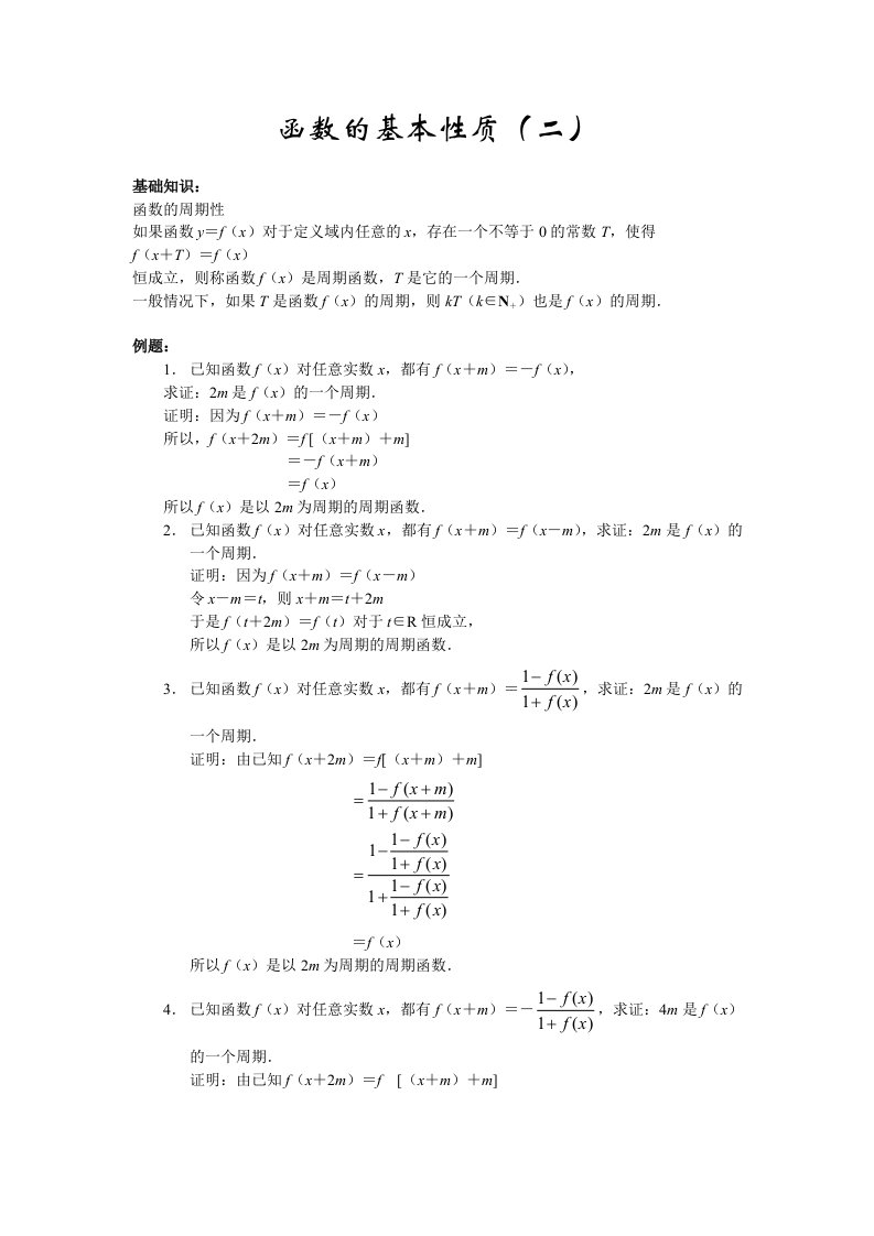 高中数学奥赛辅导系列-函数的基本性质(二)