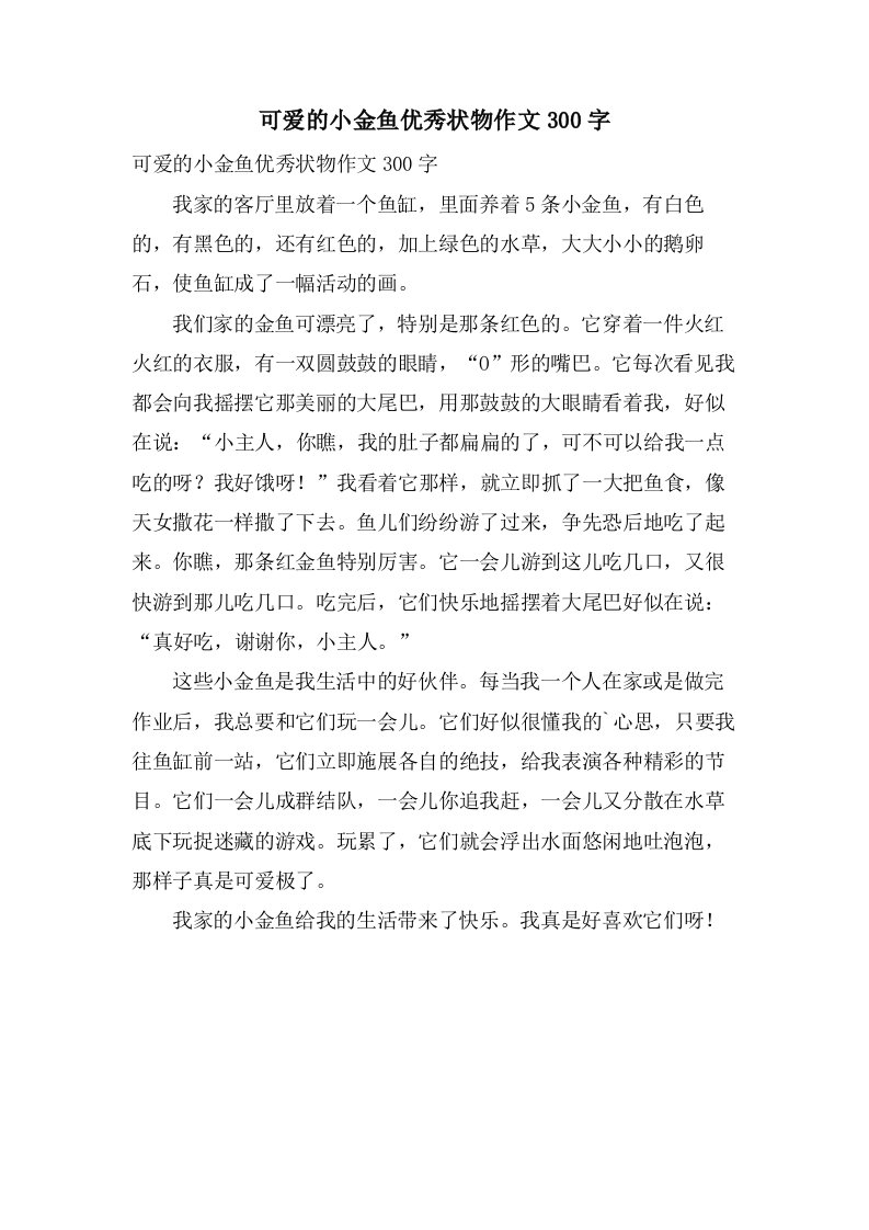 可爱的小金鱼状物作文300字