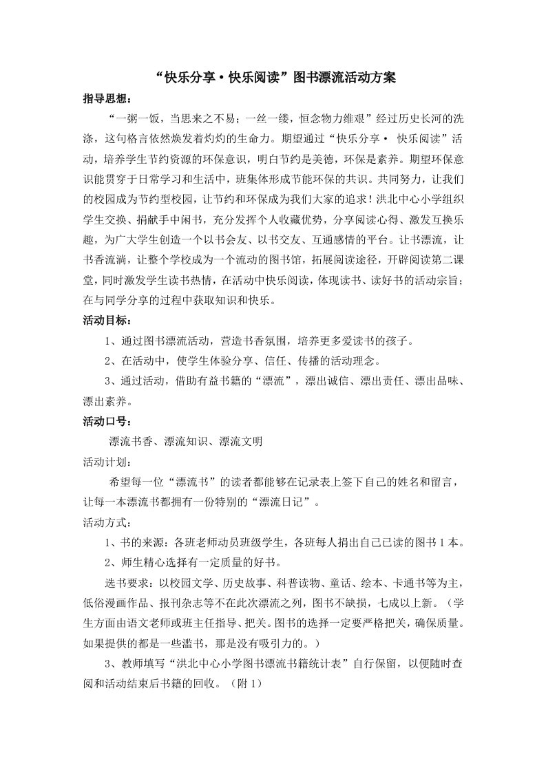 小学图书漂流活方案