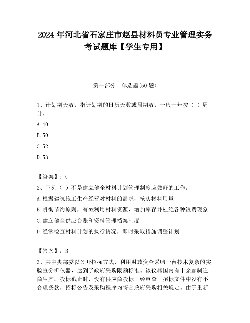 2024年河北省石家庄市赵县材料员专业管理实务考试题库【学生专用】