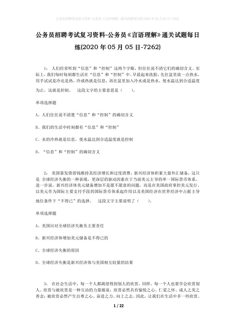 公务员招聘考试复习资料-公务员言语理解通关试题每日练2020年05月05日-7262