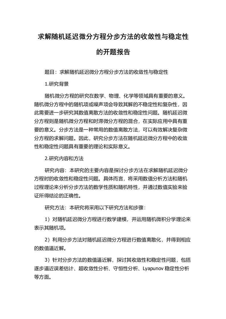 求解随机延迟微分方程分步方法的收敛性与稳定性的开题报告