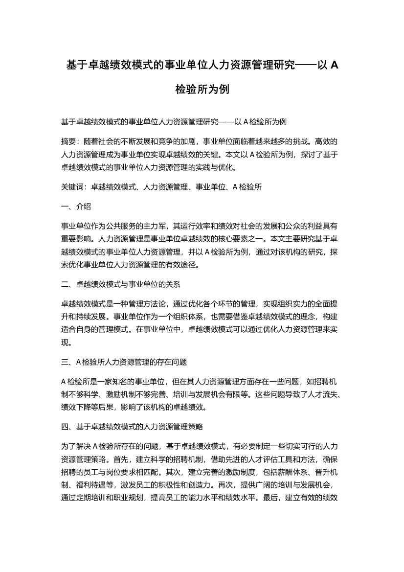 基于卓越绩效模式的事业单位人力资源管理研究——以A检验所为例