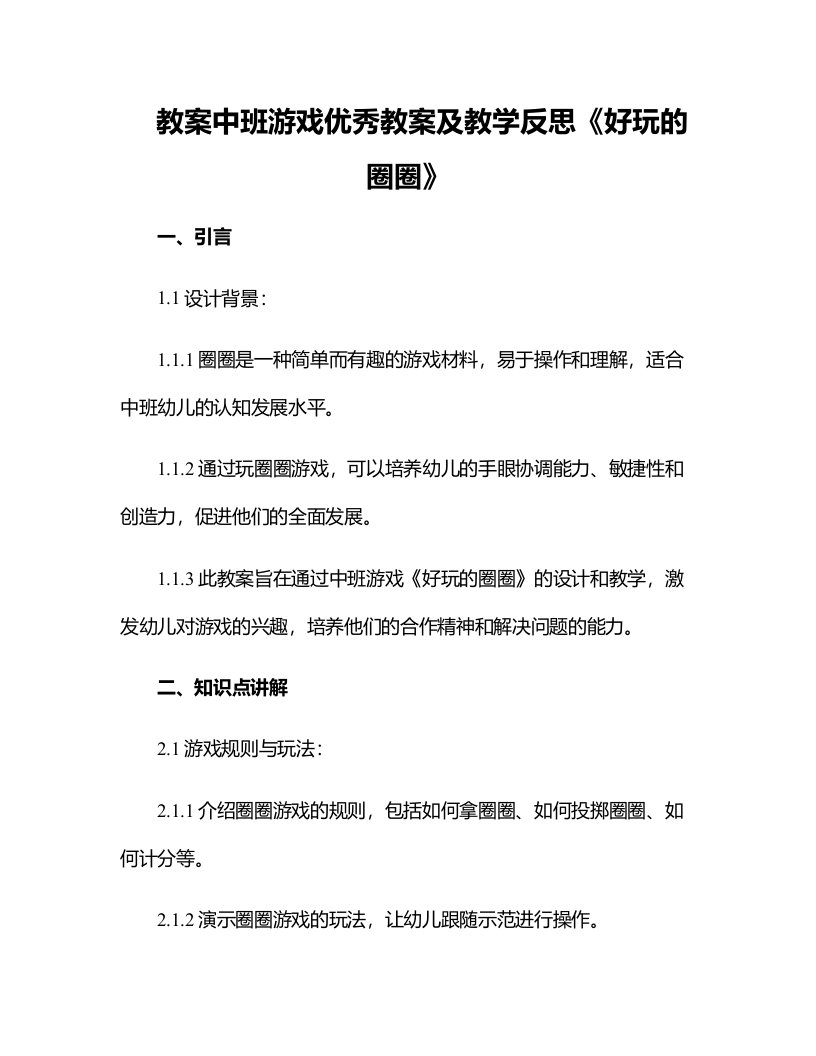 中班游戏优秀教案及教学反思《好玩的圈圈》