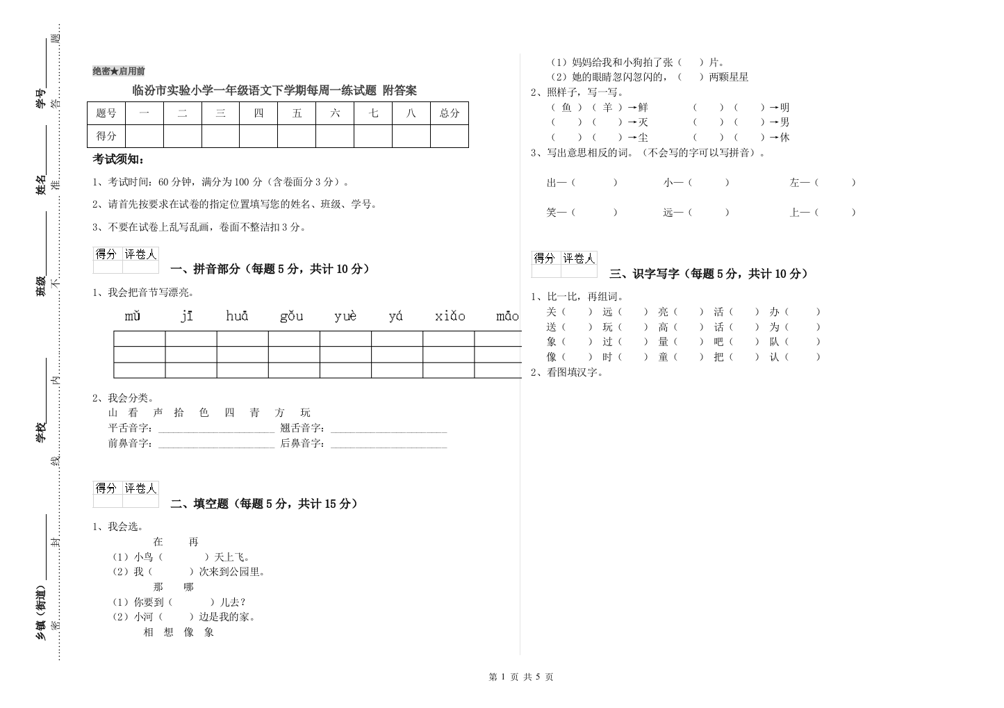 临汾市实验小学一年级语文下学期每周一练试题-附答案