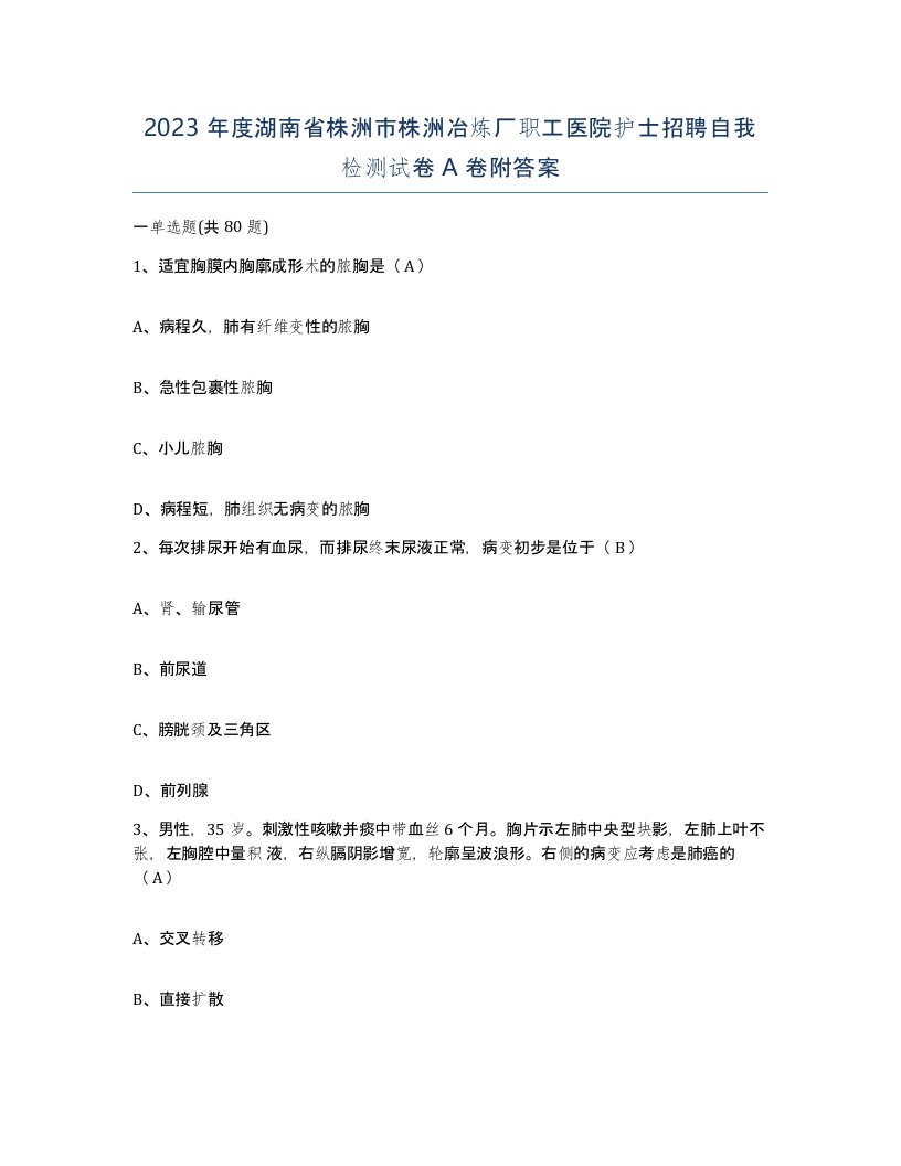 2023年度湖南省株洲市株洲冶炼厂职工医院护士招聘自我检测试卷A卷附答案