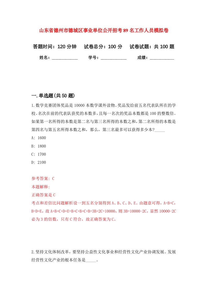 山东省德州市德城区事业单位公开招考89名工作人员模拟卷0