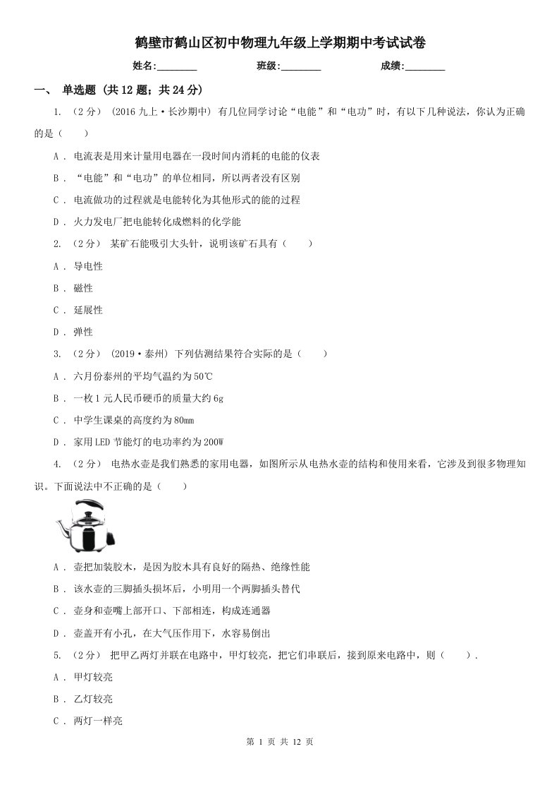 鹤壁市鹤山区初中物理九年级上学期期中考试试卷