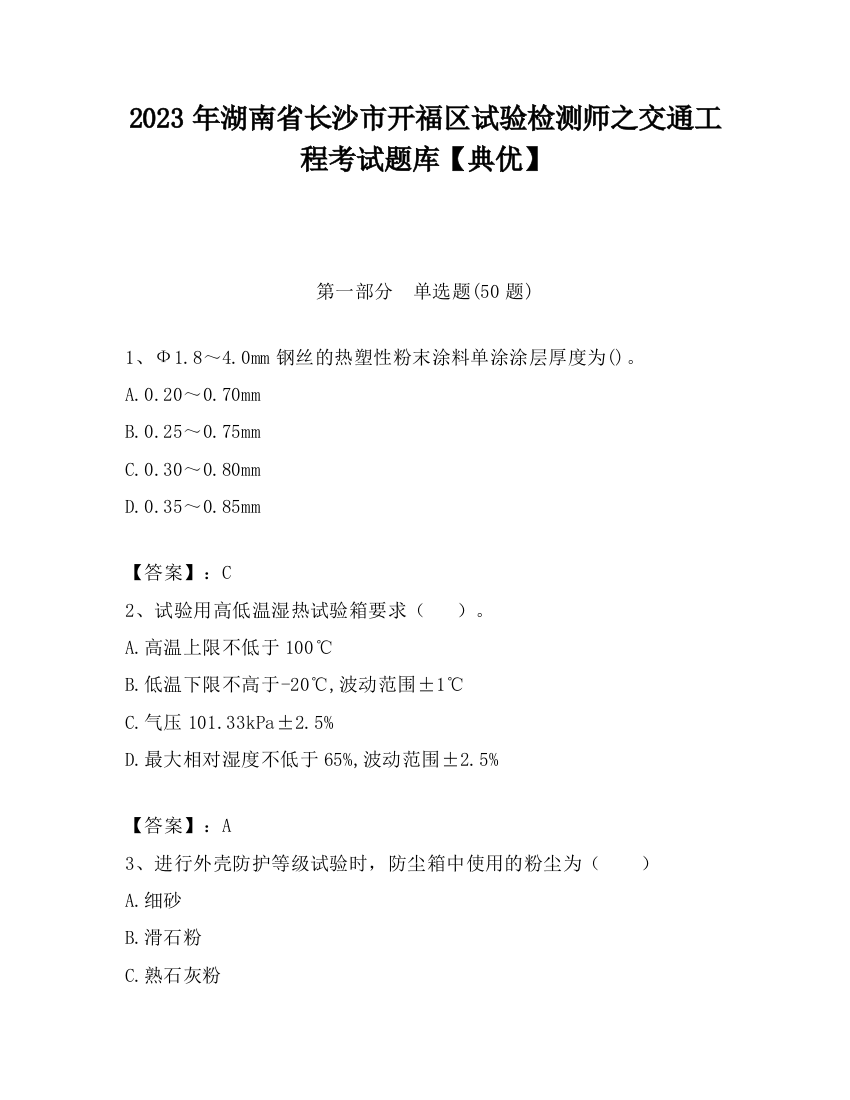 2023年湖南省长沙市开福区试验检测师之交通工程考试题库【典优】