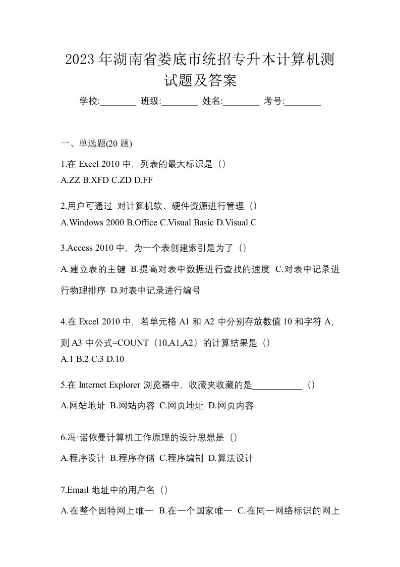 2023年湖南省娄底市统招专升本计算机测试题及答案