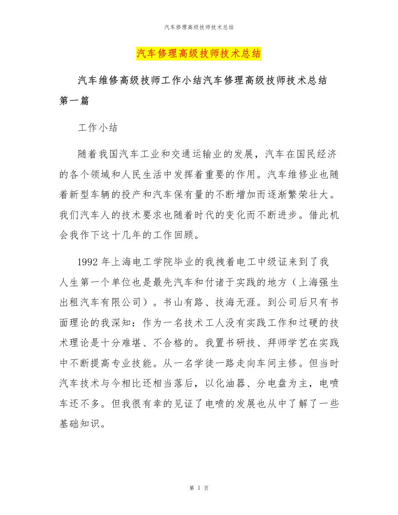 汽车修理高级技师技术总结