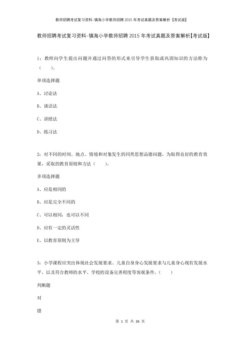 教师招聘考试复习资料-镇海小学教师招聘2015年考试真题及答案解析考试版