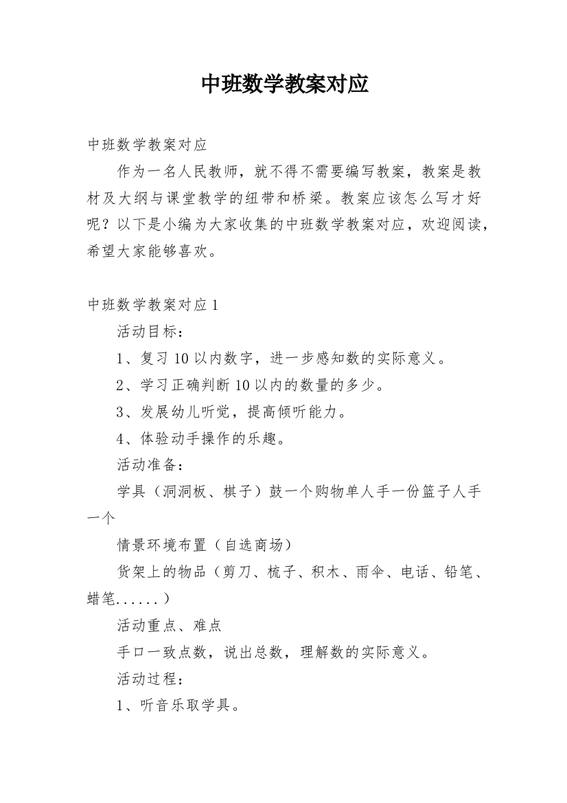 中班数学教案对应_2