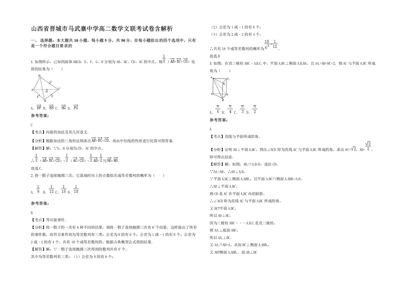 山西省晋城市马武寨中学高二数学文联考试卷含解析