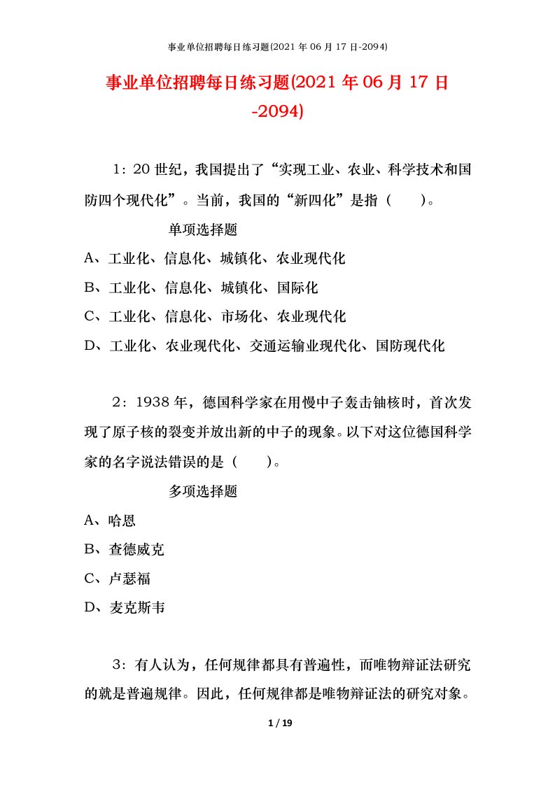 事业单位招聘每日练习题2021年06月17日-2094