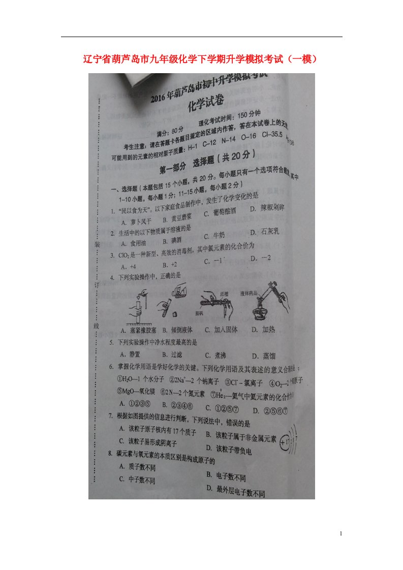 辽宁省葫芦岛市九级化学下学期升学模拟考试（一模）试题（扫描版）