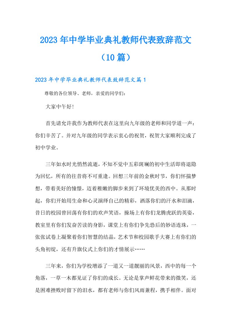 中学毕业典礼教师代表致辞范文（10篇）