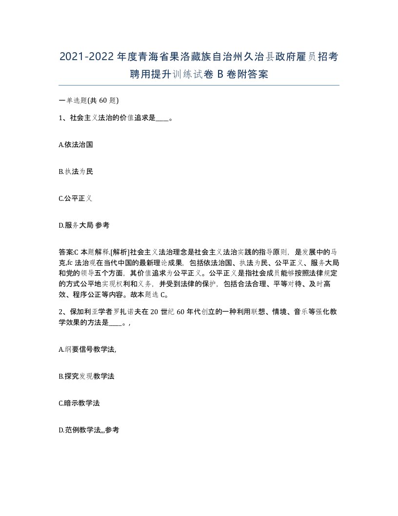 2021-2022年度青海省果洛藏族自治州久治县政府雇员招考聘用提升训练试卷B卷附答案