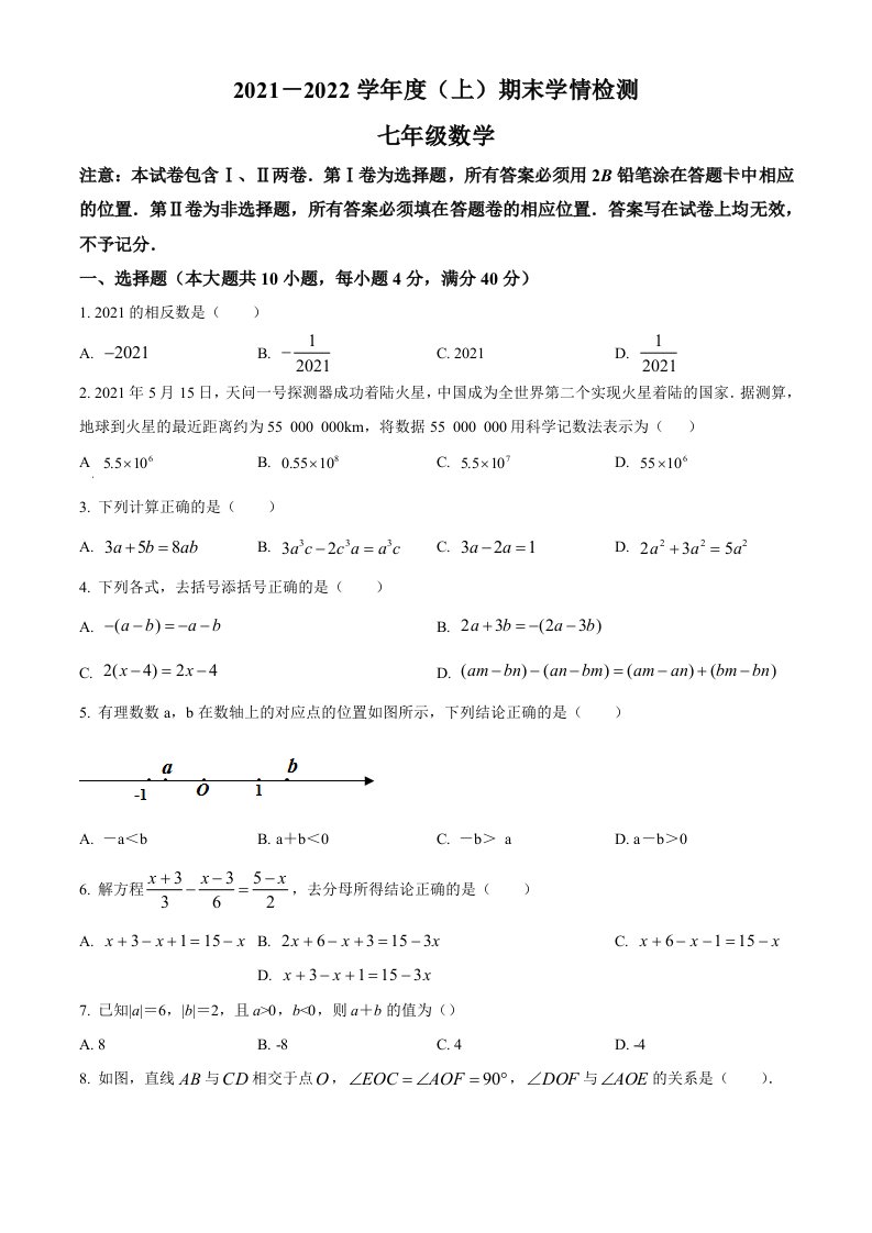 安徽省阜阳市颍东区2021-2022学年七年级上学期期末数学试题(word版含简略答案)