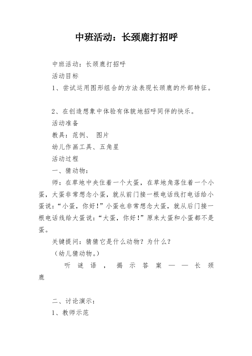 中班活动：长颈鹿打招呼