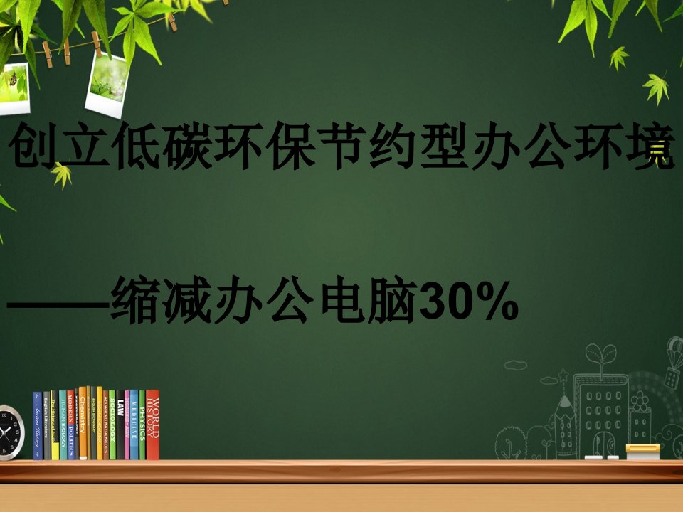 创建低碳环保节约型办公环境