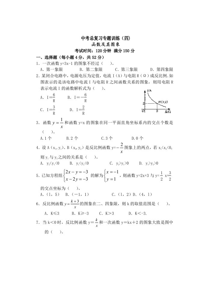 中考数学总复习专题训练_函数