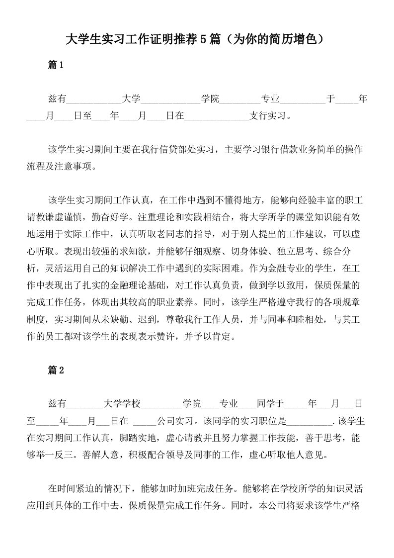 大学生实习工作证明推荐5篇（为你的简历增色）