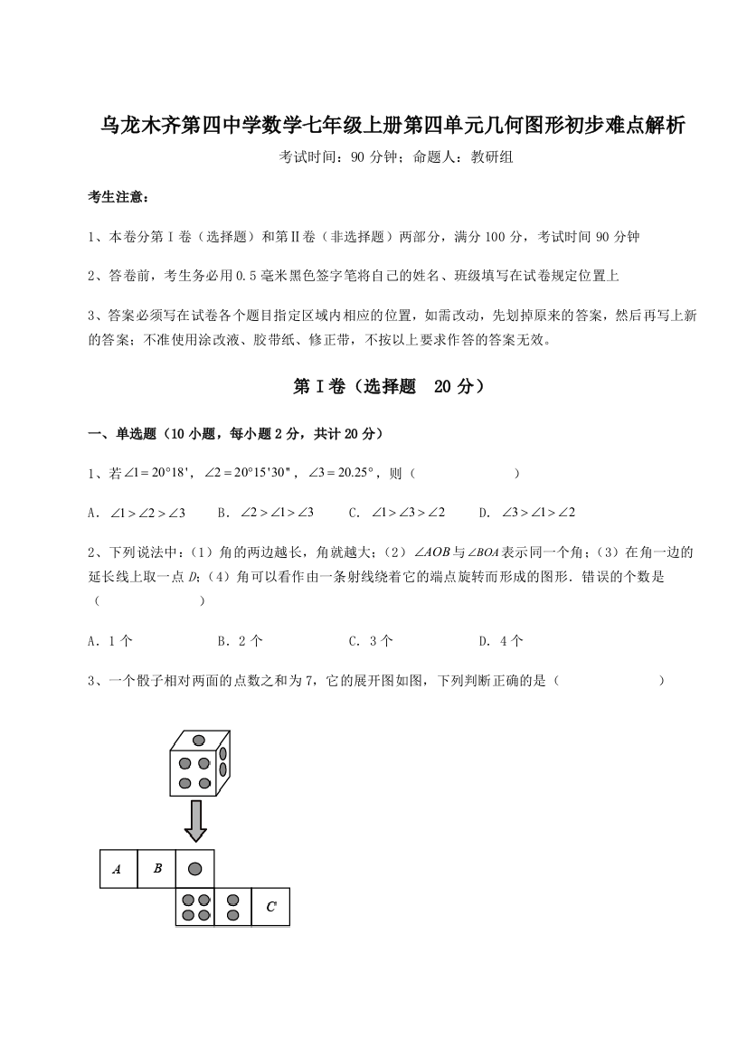 小卷练透乌龙木齐第四中学数学七年级上册第四单元几何图形初步难点解析试题（解析版）