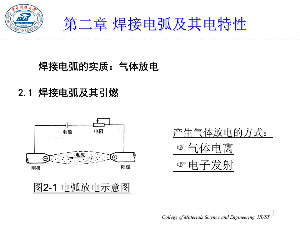 焊接电源课程讲义第2章焊接电弧及其电特性