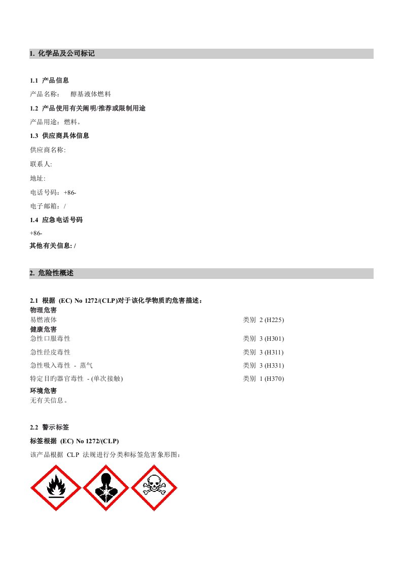 最新醇基燃料MSDS危化品安全技术说明书