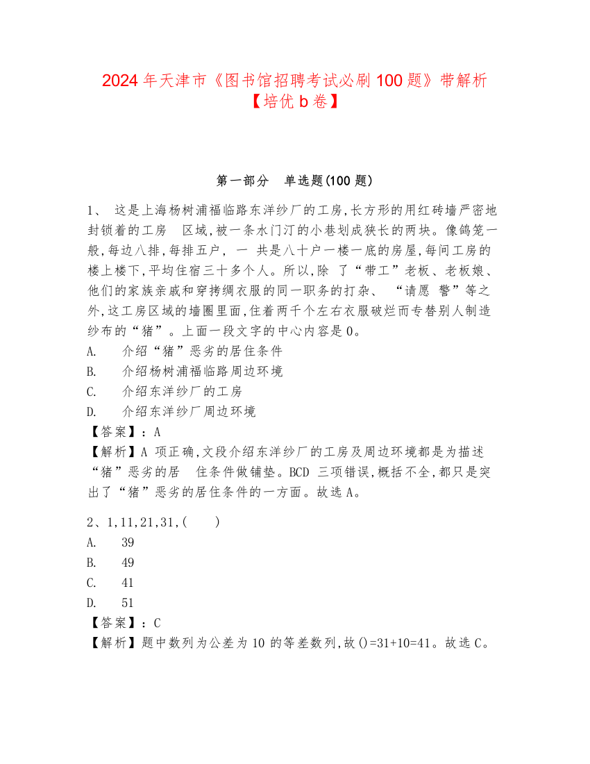 2024年天津市《图书馆招聘考试必刷100题》带解析【培优b卷】