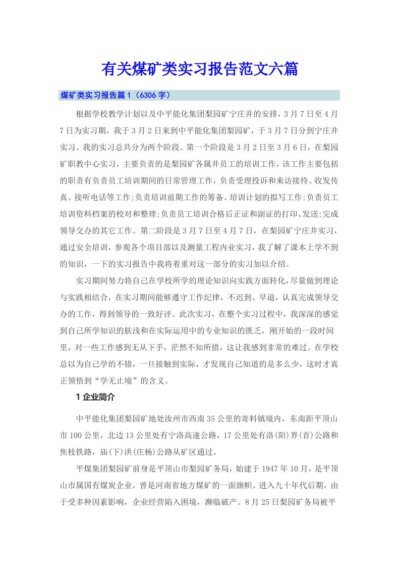 有关煤矿类实习报告范文六篇