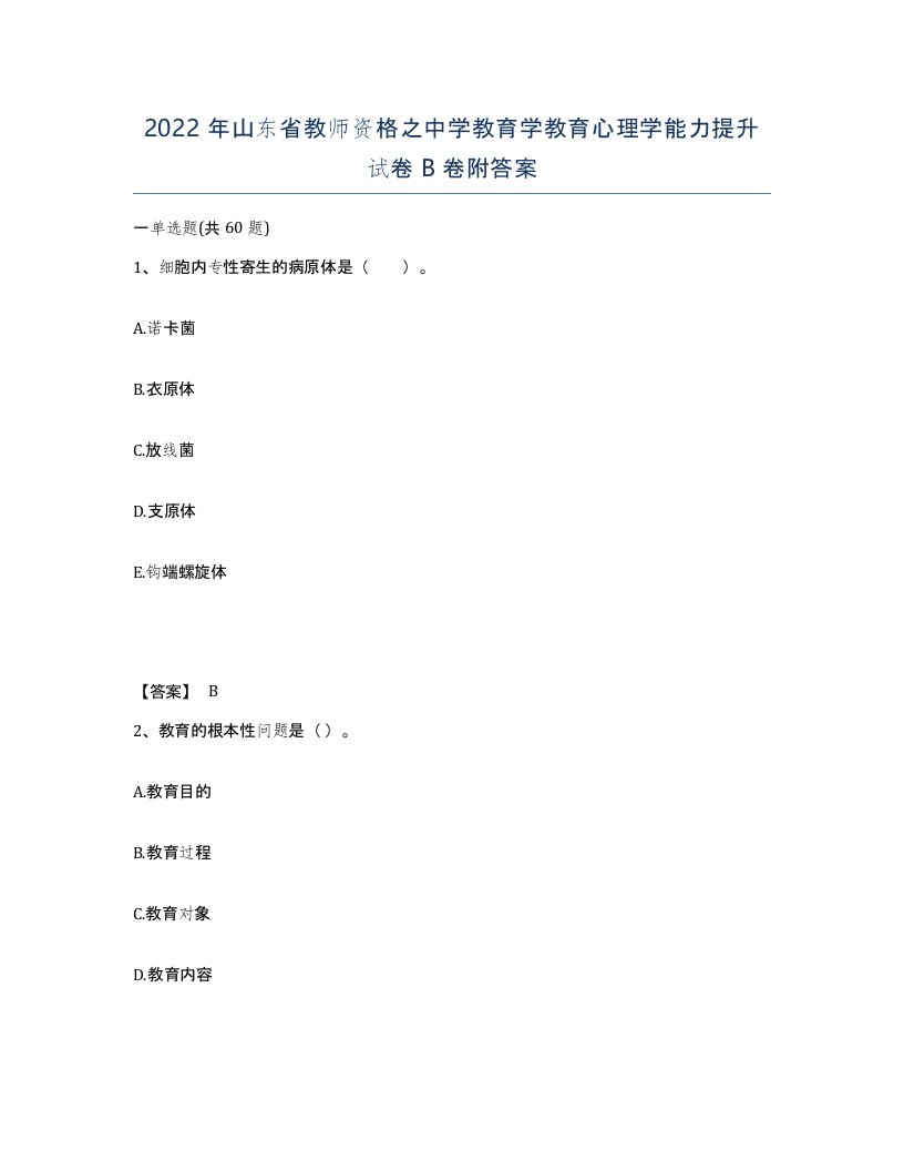 2022年山东省教师资格之中学教育学教育心理学能力提升试卷B卷附答案