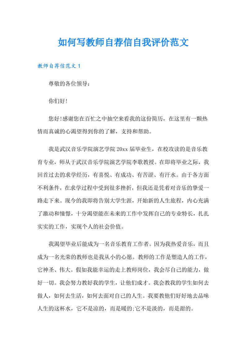 如何写教师自荐信自我评价范文