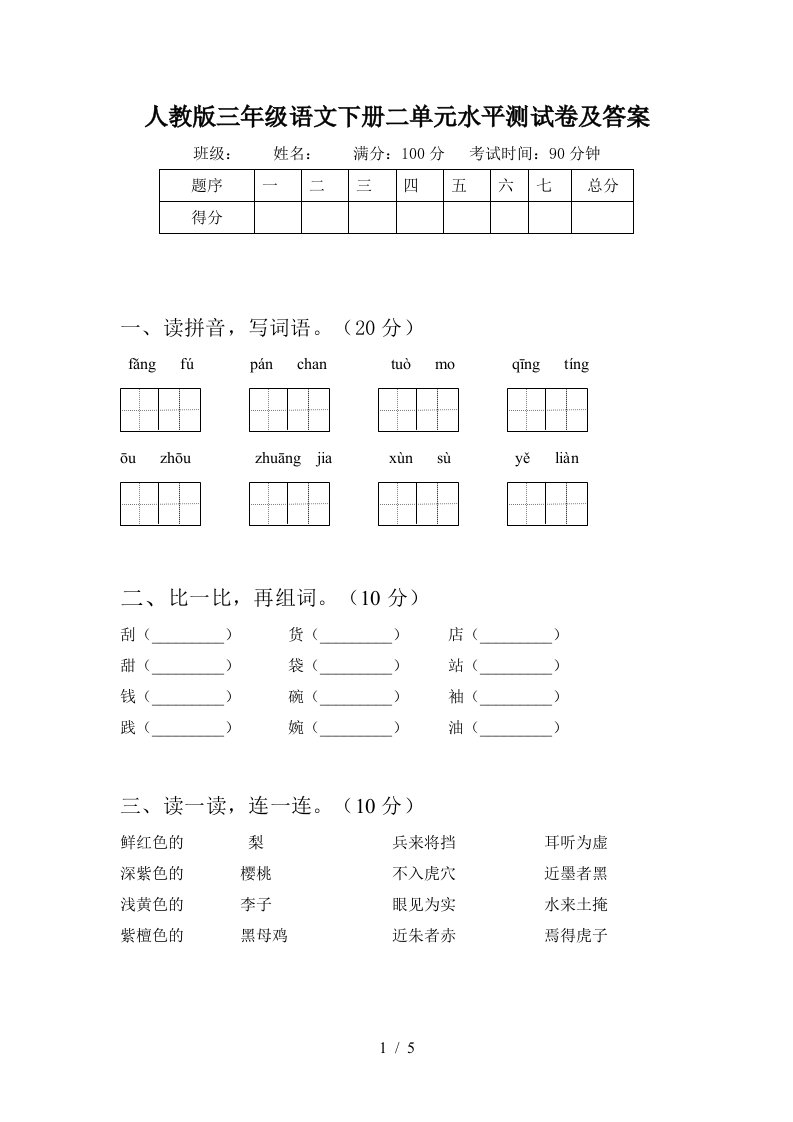 人教版三年级语文下册二单元水平测试卷及答案