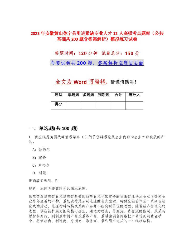 2023年安徽黄山休宁县引进紧缺专业人才12人高频考点题库公共基础共200题含答案解析模拟练习试卷