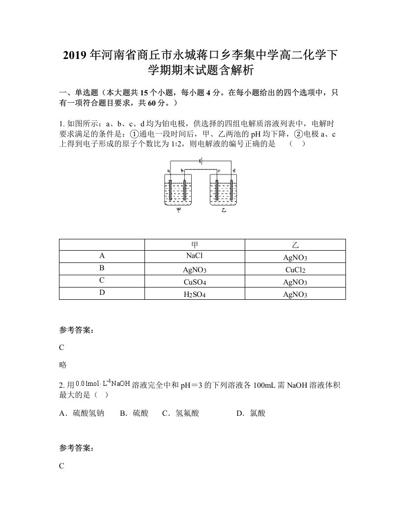 2019年河南省商丘市永城蒋口乡李集中学高二化学下学期期末试题含解析