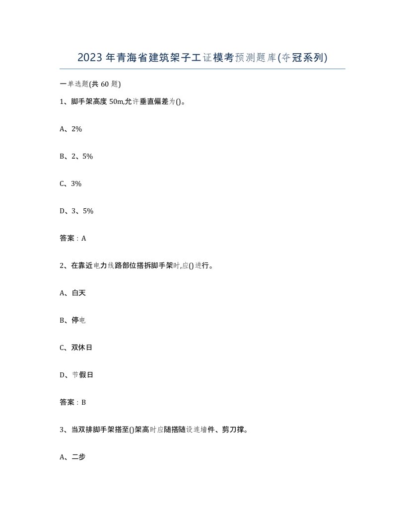 2023年青海省建筑架子工证模考预测题库夺冠系列