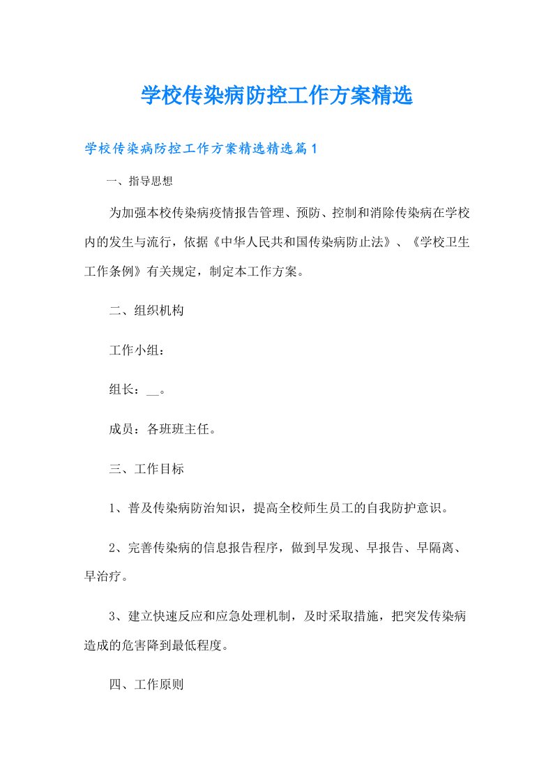 学校传染病防控工作方案精选