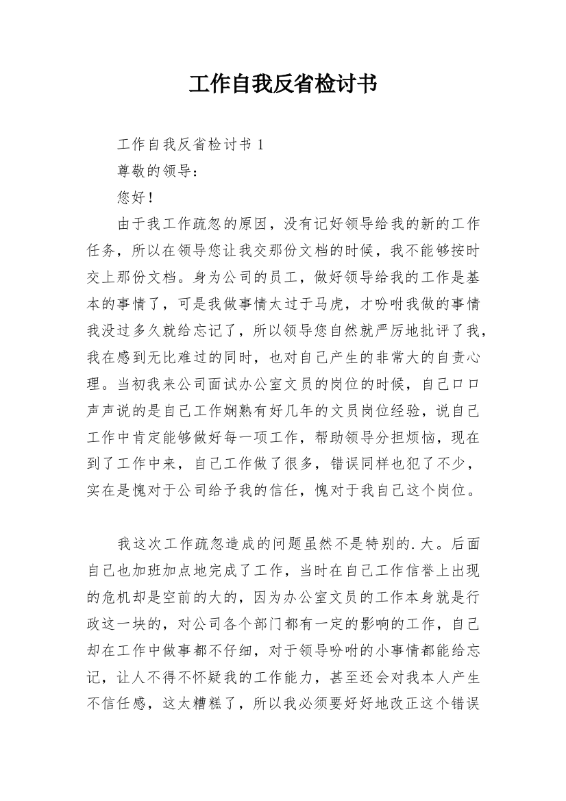 工作自我反省检讨书_26