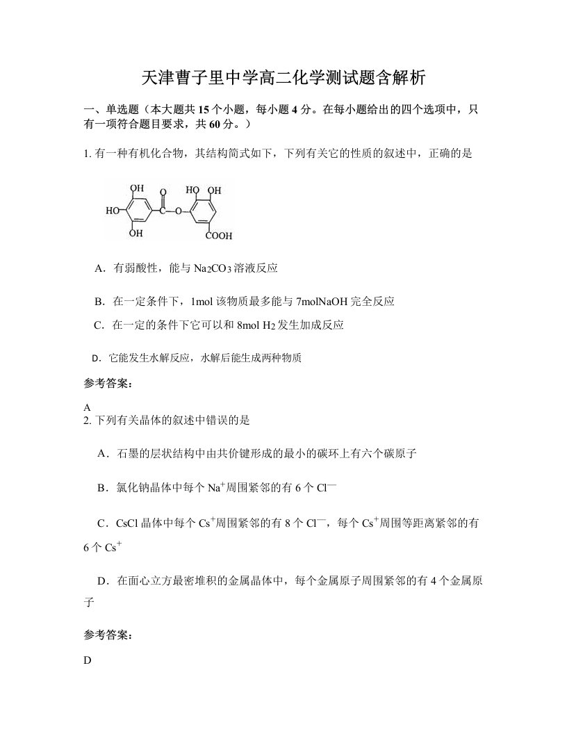 天津曹子里中学高二化学测试题含解析