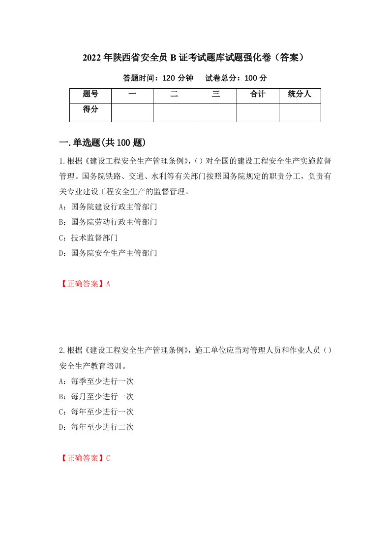 2022年陕西省安全员B证考试题库试题强化卷答案72