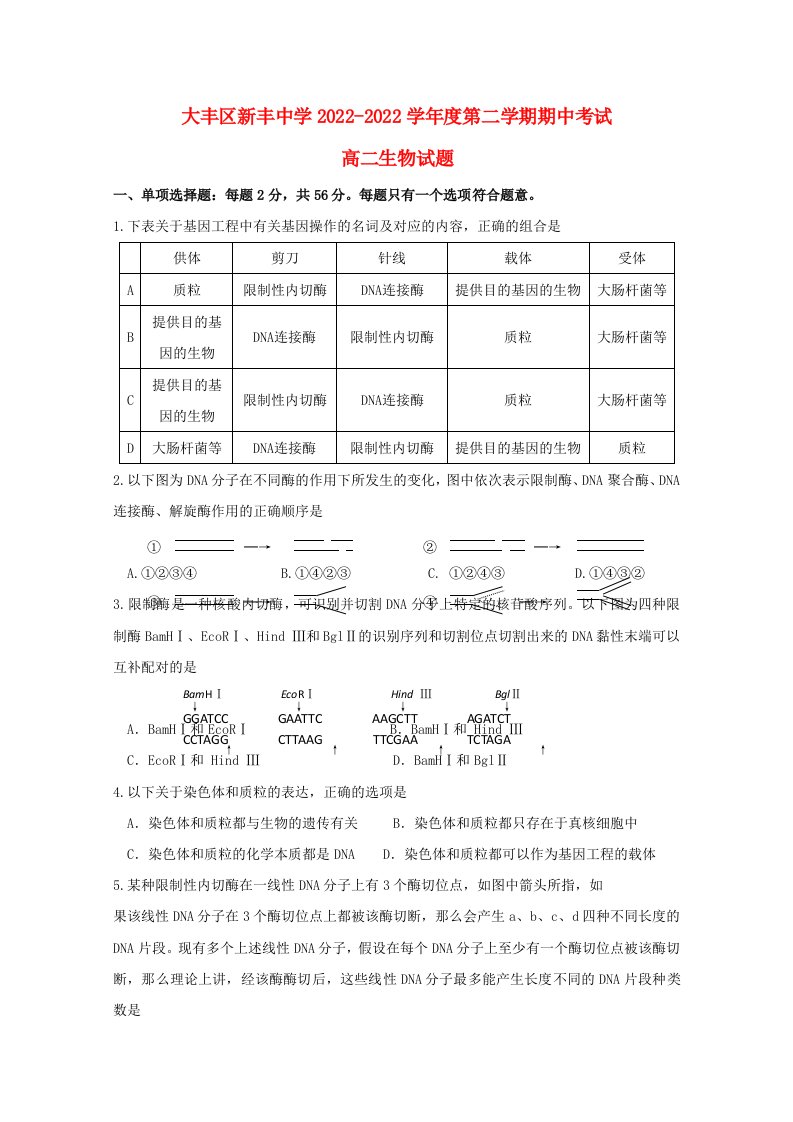 江苏省盐城市大丰区新丰中学2022-2022学年高二生物下学期期中试题