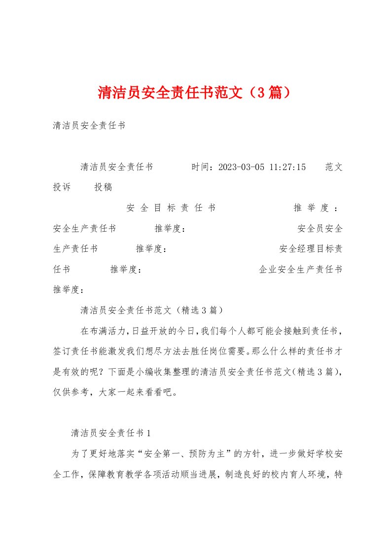 清洁员安全责任书范文（3篇）