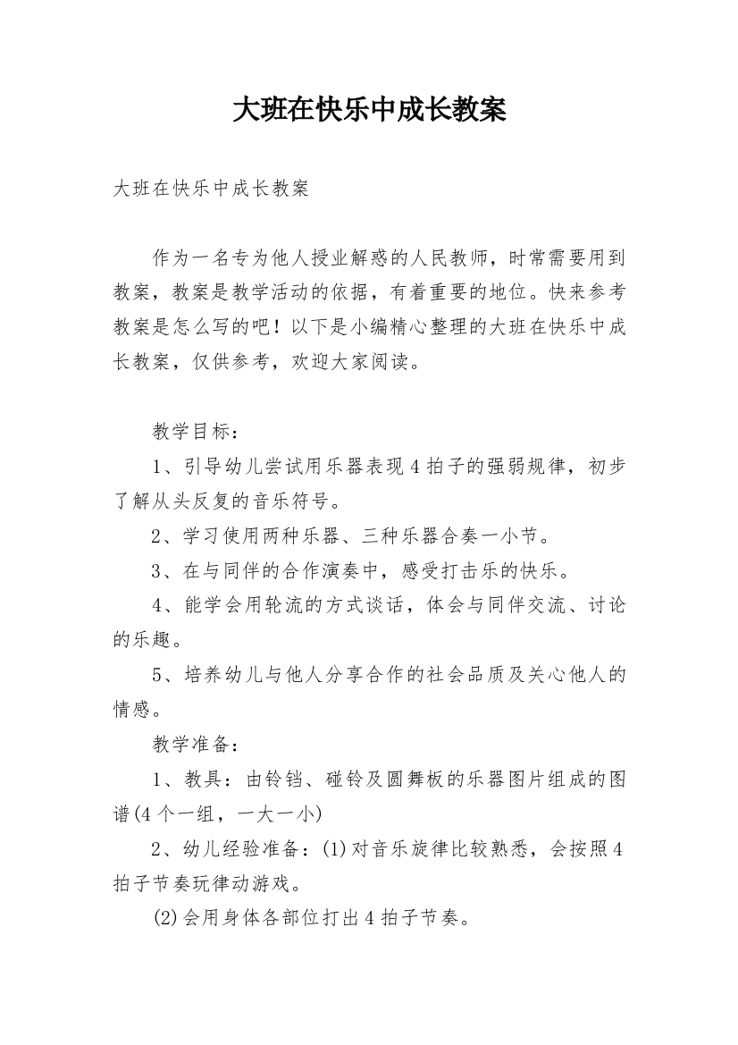 大班在快乐中成长教案