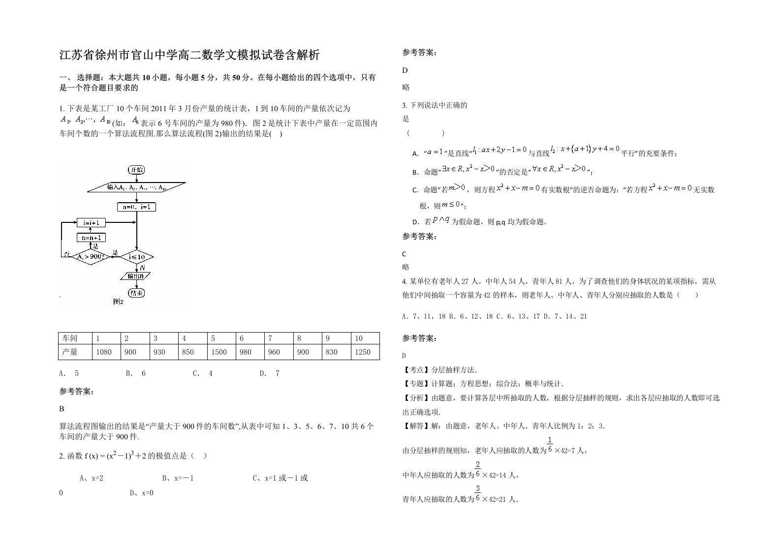 江苏省徐州市官山中学高二数学文模拟试卷含解析