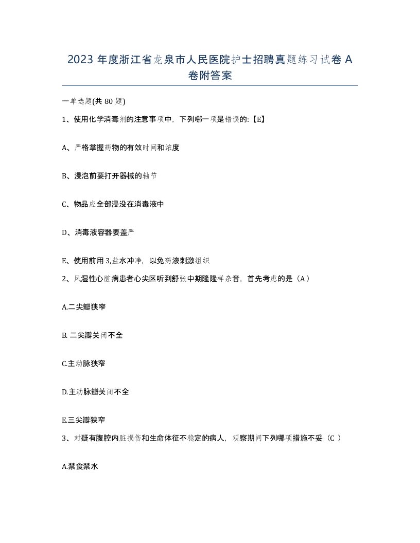 2023年度浙江省龙泉市人民医院护士招聘真题练习试卷A卷附答案